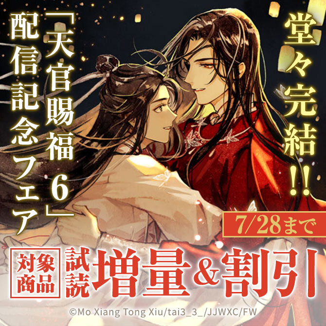 堂々完結！！「天官賜福 6」配信記念フェア