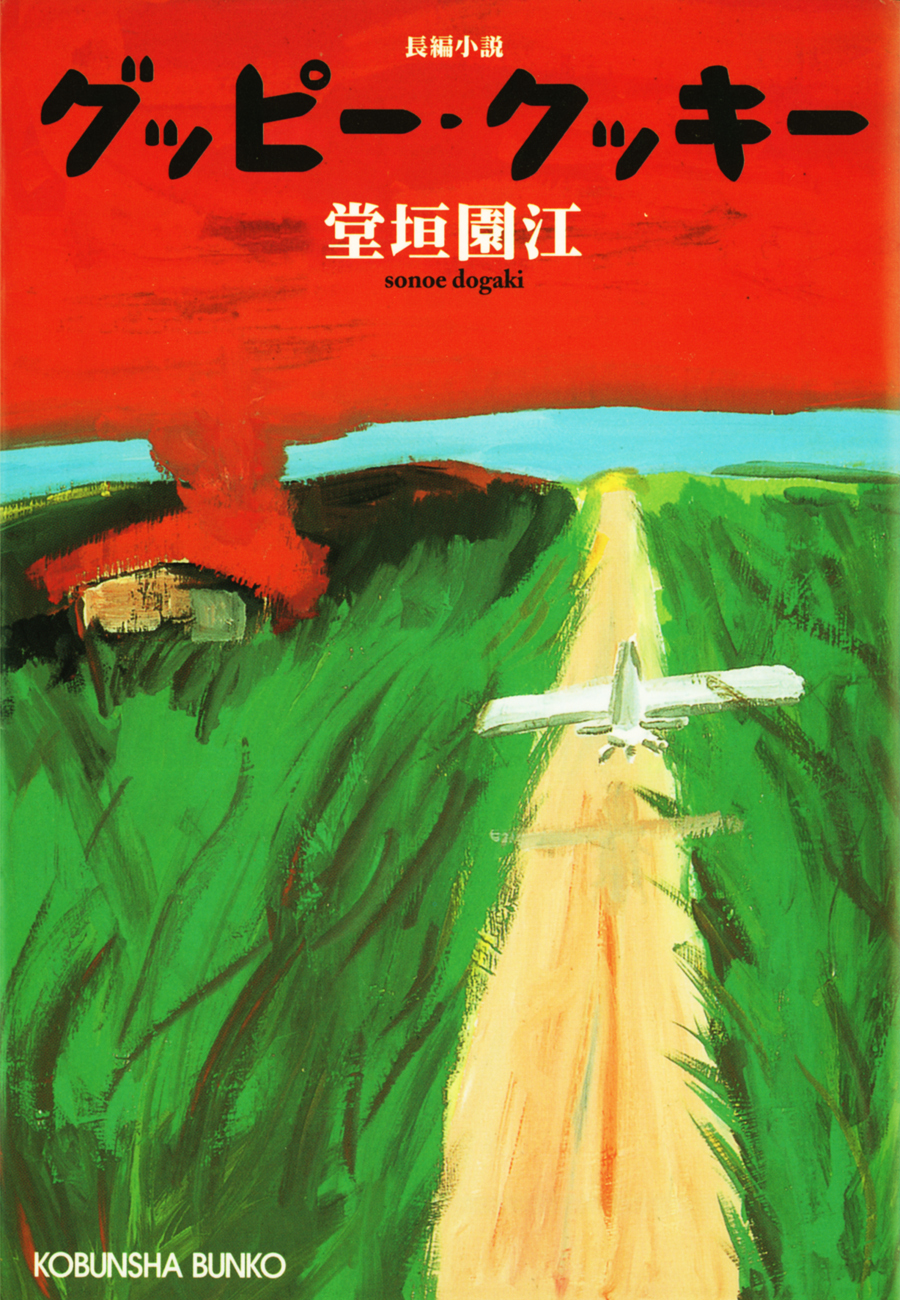 グッピー・クッキー