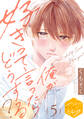 俺が好きって言ったらどうする? 分冊版(5)
