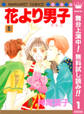 花より男子【期間限定無料】 1