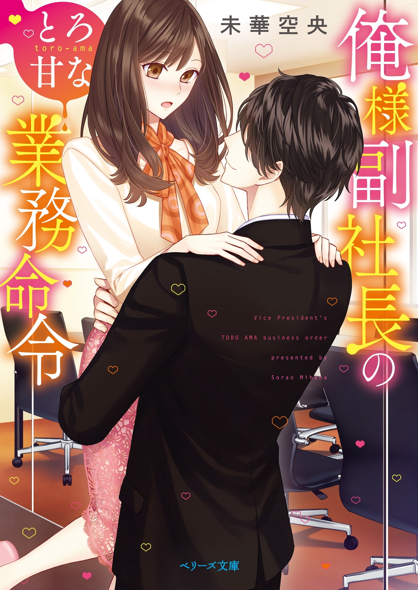 俺様副社長のとろ甘な業務命令