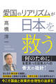 愛国のリアリズムが日本を救う