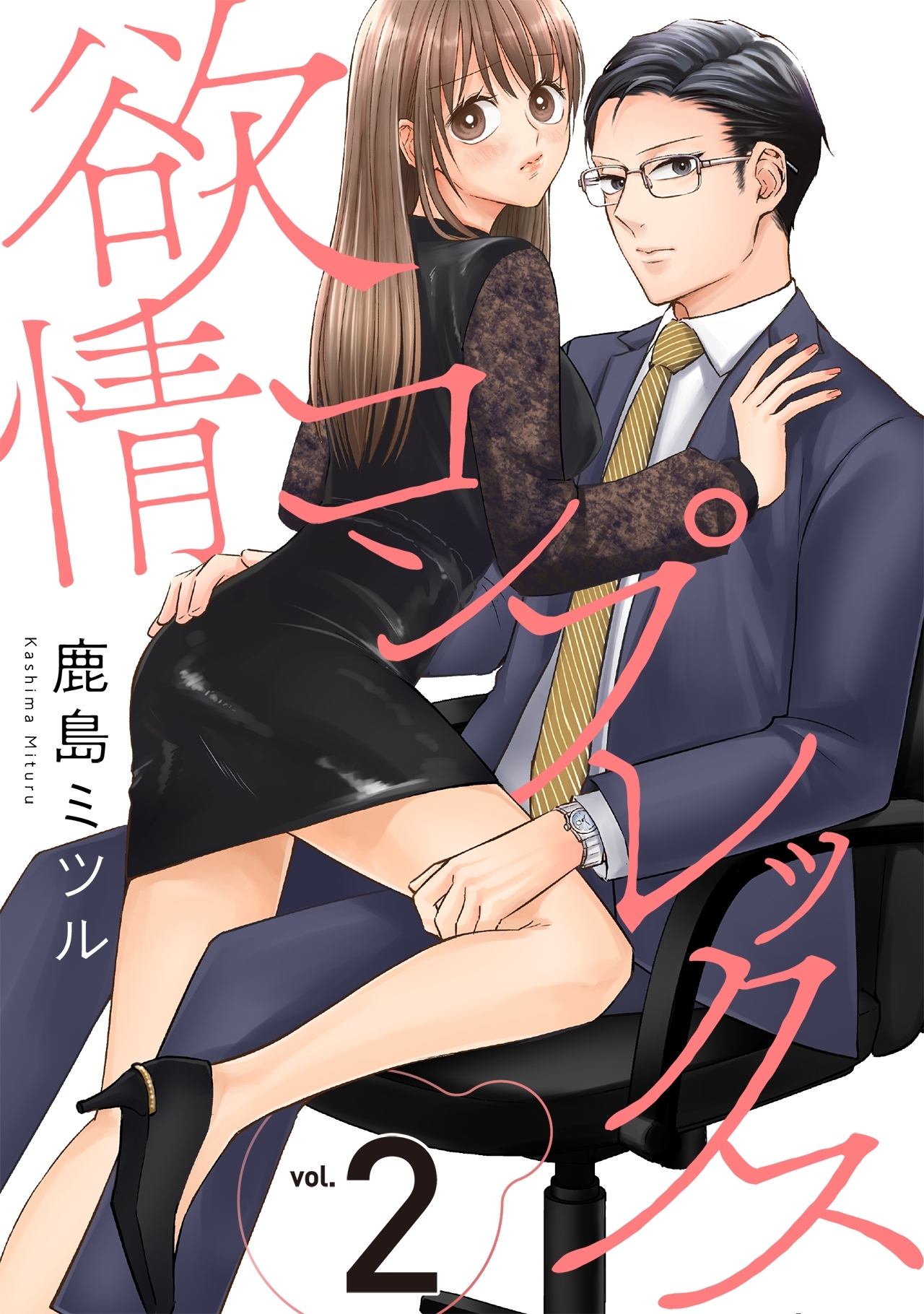 【期間限定　無料お試し版　閲覧期限2026年7月28日】欲情コンプレックス(2)