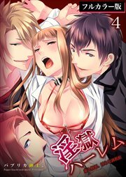 淫獄ハーレム～愛と憎悪、淫らな調教館【フルカラー版】4