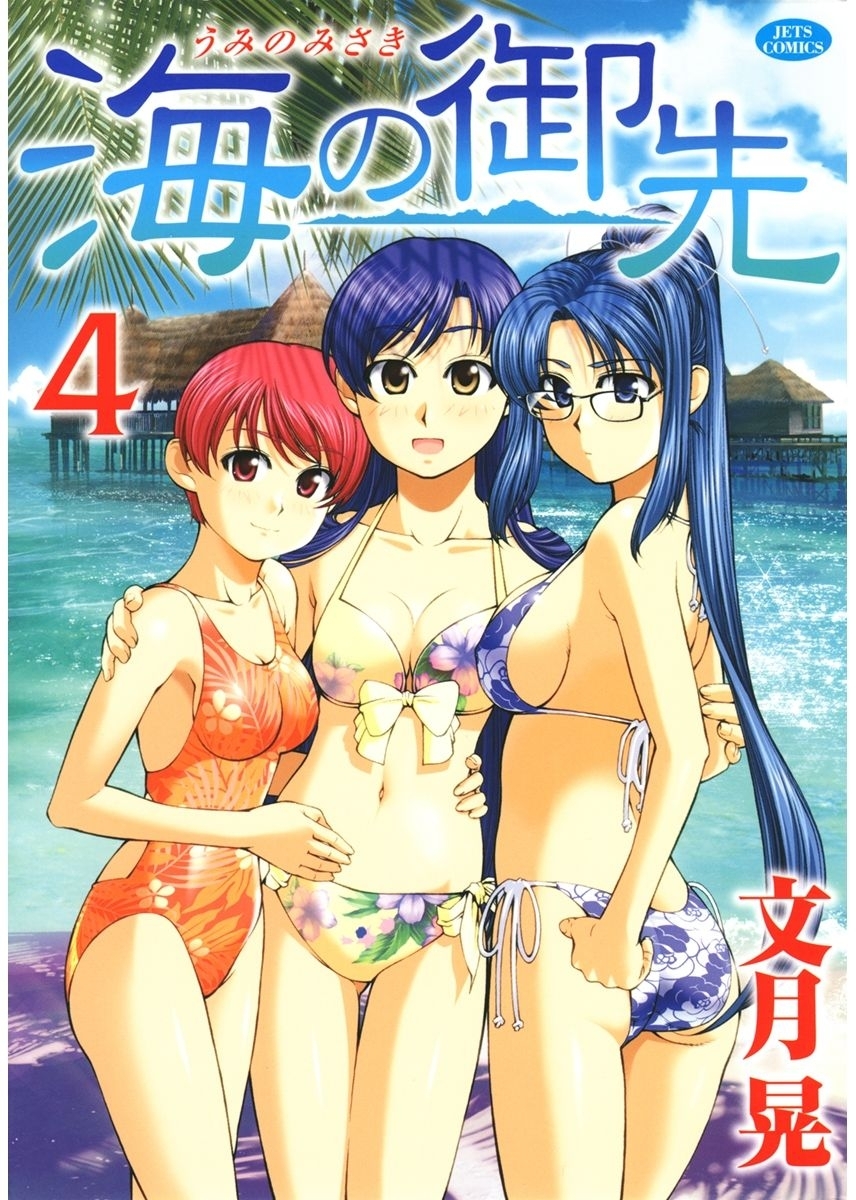 海の御先（４）