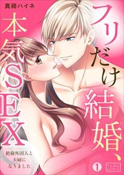 フリだけ結婚、本気SEX～絶倫外国人と夫婦になりました(1)