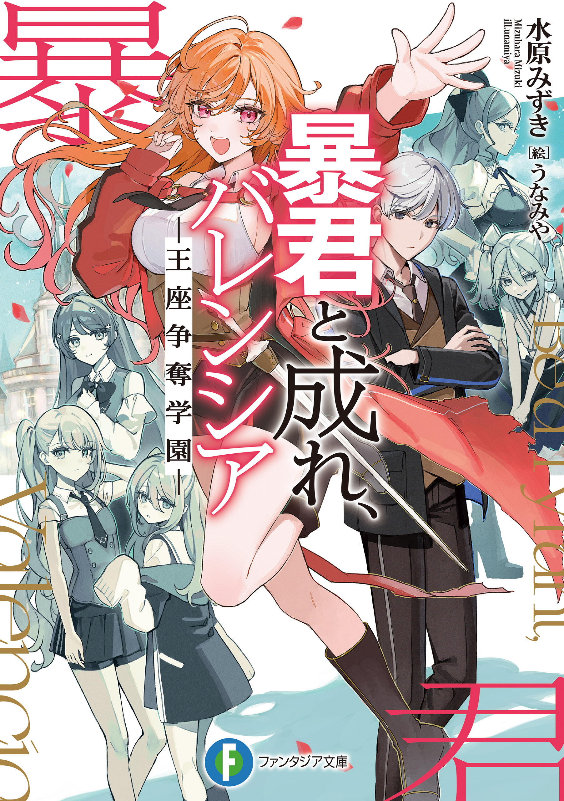 暴君と成れ、バレンシア　-王座争奪学園-