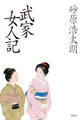 武家女人記