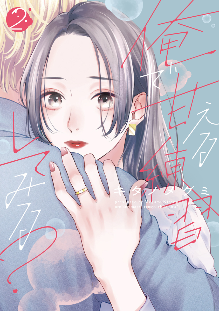 俺で甘える練習してみる？【単行本版】