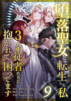 堕落聖女に転生した私、3人の従者たちに抱かれて困ってます 第9話