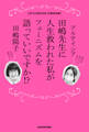 田嶋先生に人生救われた私がフェミニズムを語っていいですか!?