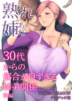 熟れ姉~30代からの都合が良すぎる姉弟関係~