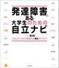 発達障害のある大学生のための自立ナビ ―コミュニケーションが苦手な人の就活ガイドブック