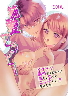 純愛セラピー~イケメン風俗セラピストに激しく恋してエッチして!?みました~