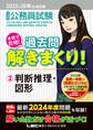 2025-2026年合格目標 公務員試験 本気で合格!過去問解きまくり! 2 判断推理・図形
