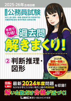 2025-2026年合格目標 公務員試験 本気で合格!過去問解きまくり! 2 判断推理・図形