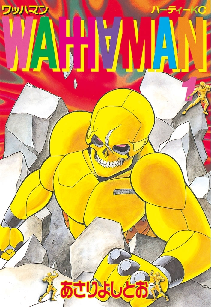 【期間限定　無料お試し版　閲覧期限2026年3月19日】ワッハマン（１）