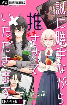 誠に勝手ながら推させていただきます【マイクロ】 12