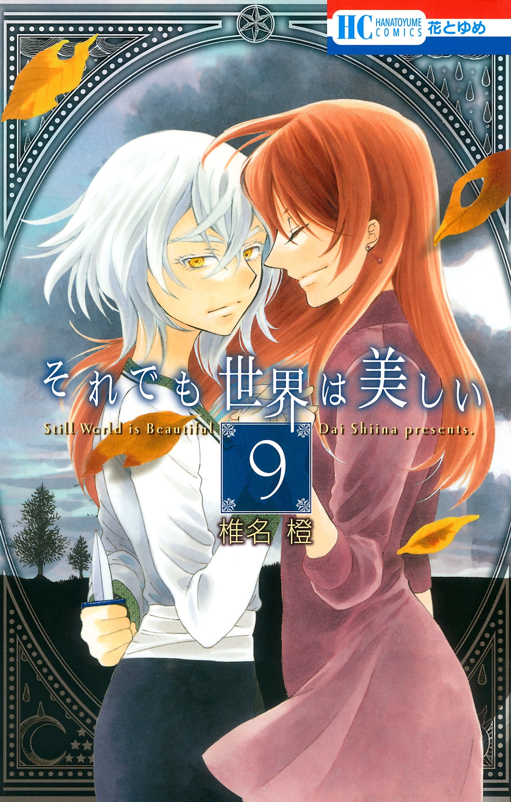 それでも世界は美しい（９）