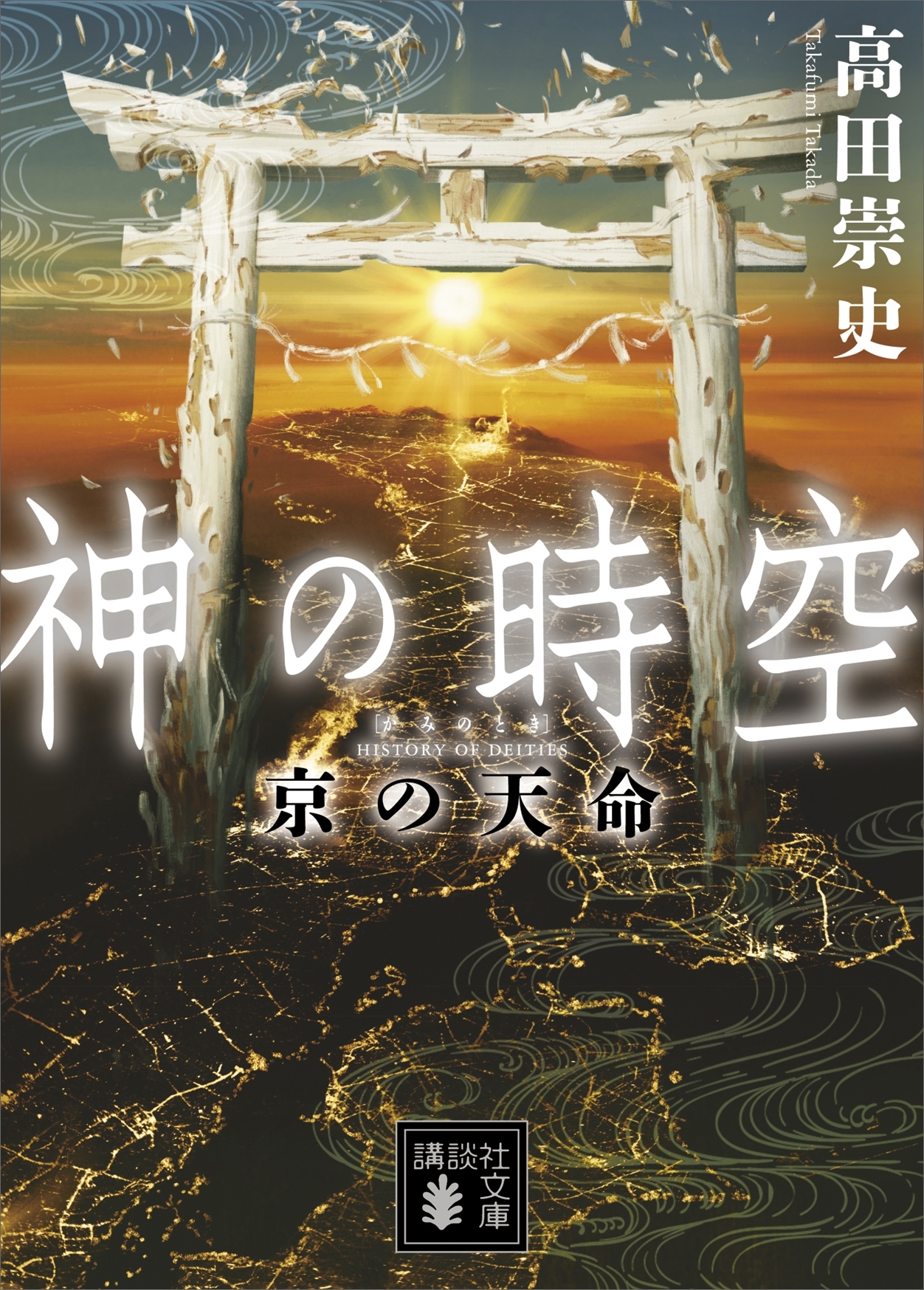 神の時空　京の天命