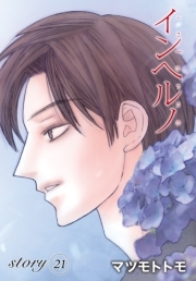 Anelala インヘルノ Story21 無料 試し読みなら Amebaマンガ 旧 読書のお時間です