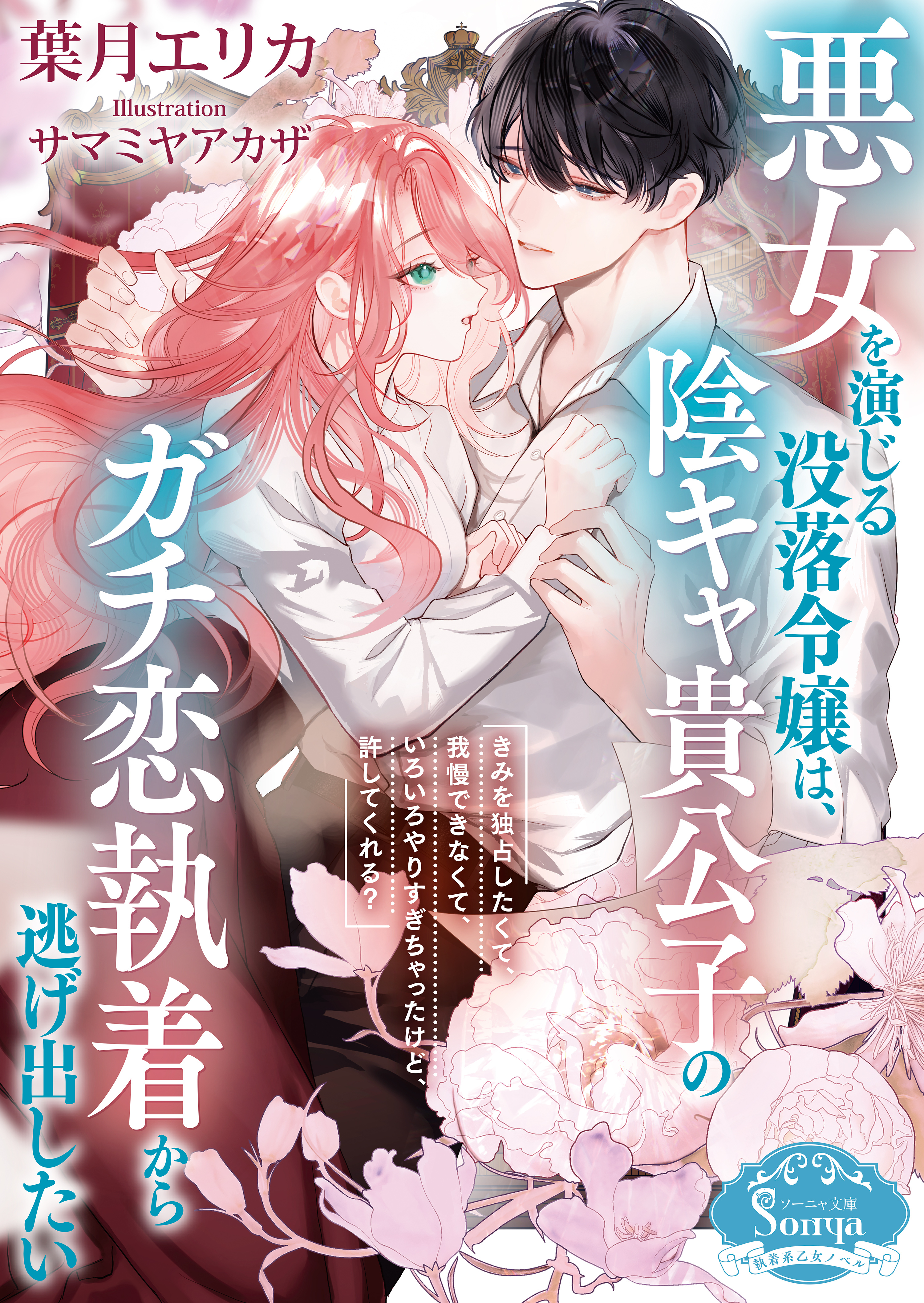 悪女を演じる没落令嬢は、陰キャ貴公子のガチ恋執着から逃げ出したい