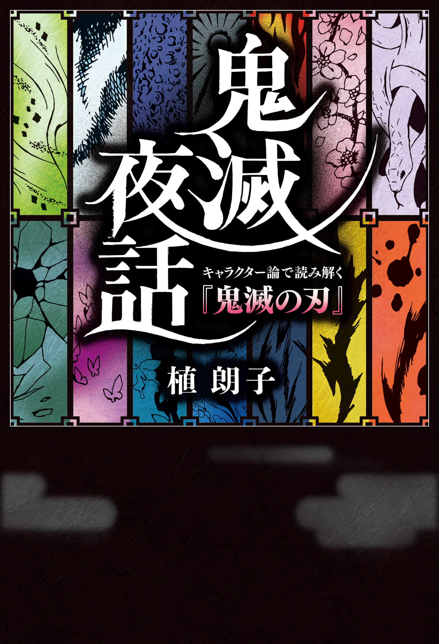 鬼滅夜話　キャラクター論で読み解く『鬼滅の刃』