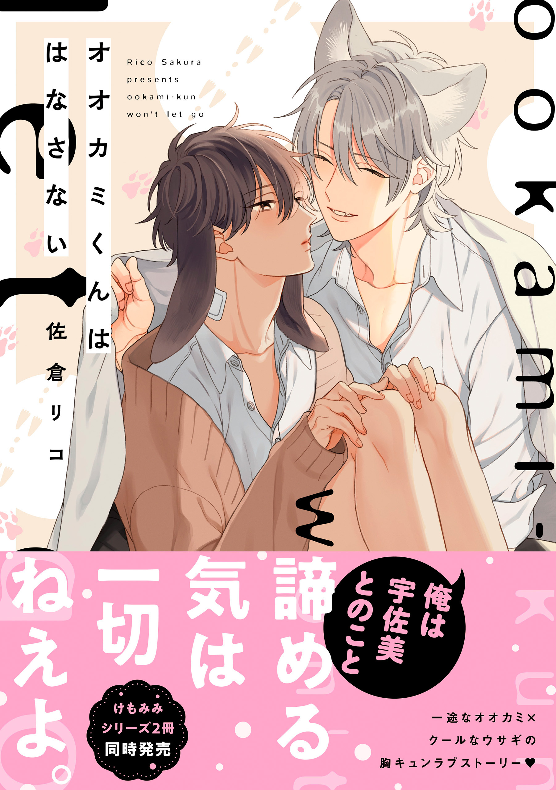 オオカミくんははなさない