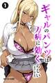ギャルのパンツは万病に効くらしい①(単話)【棒消し修正版】