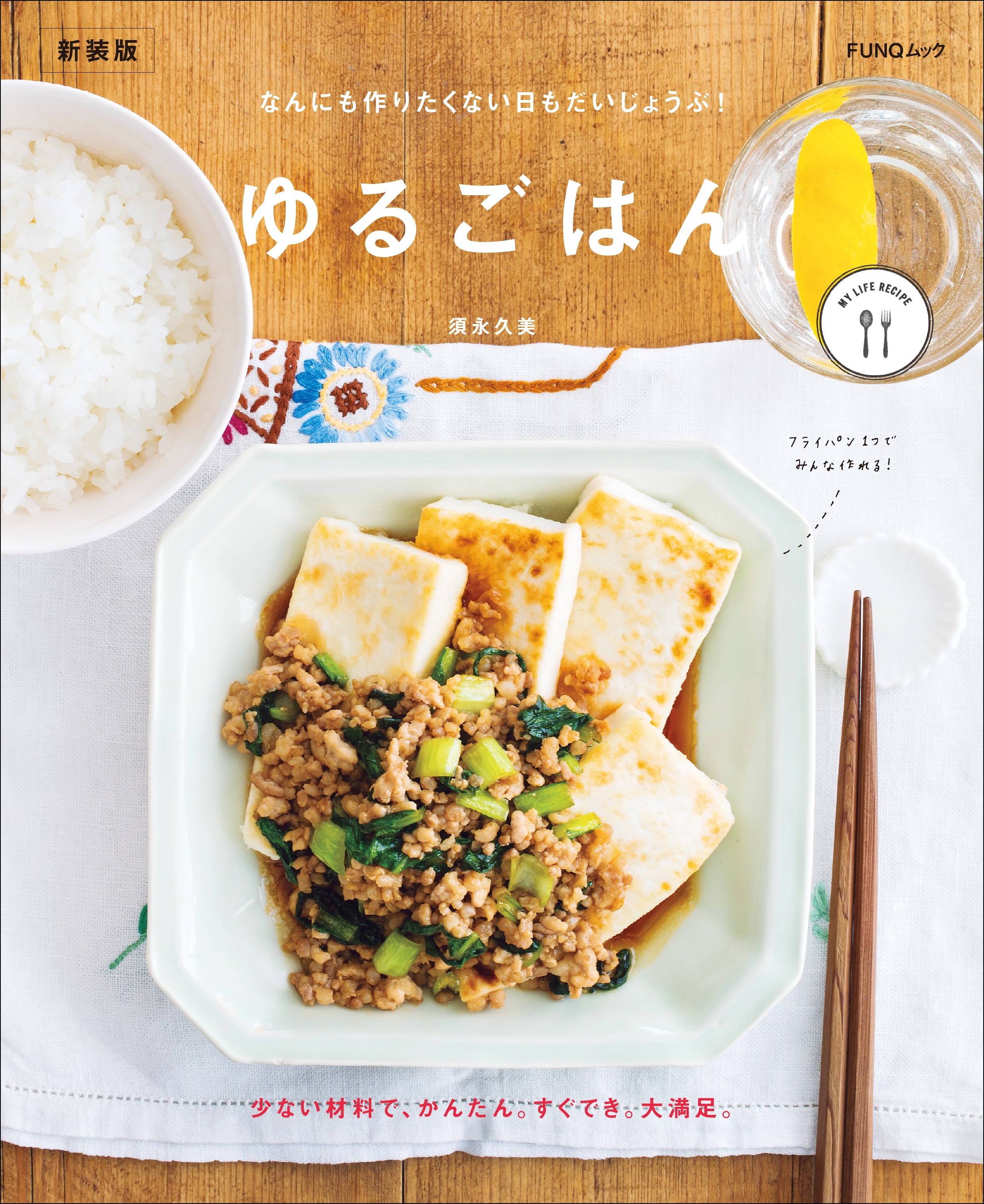 ゆるごはん　新装版