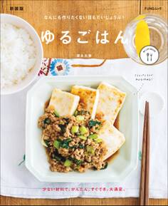 ゆるごはん 新装版