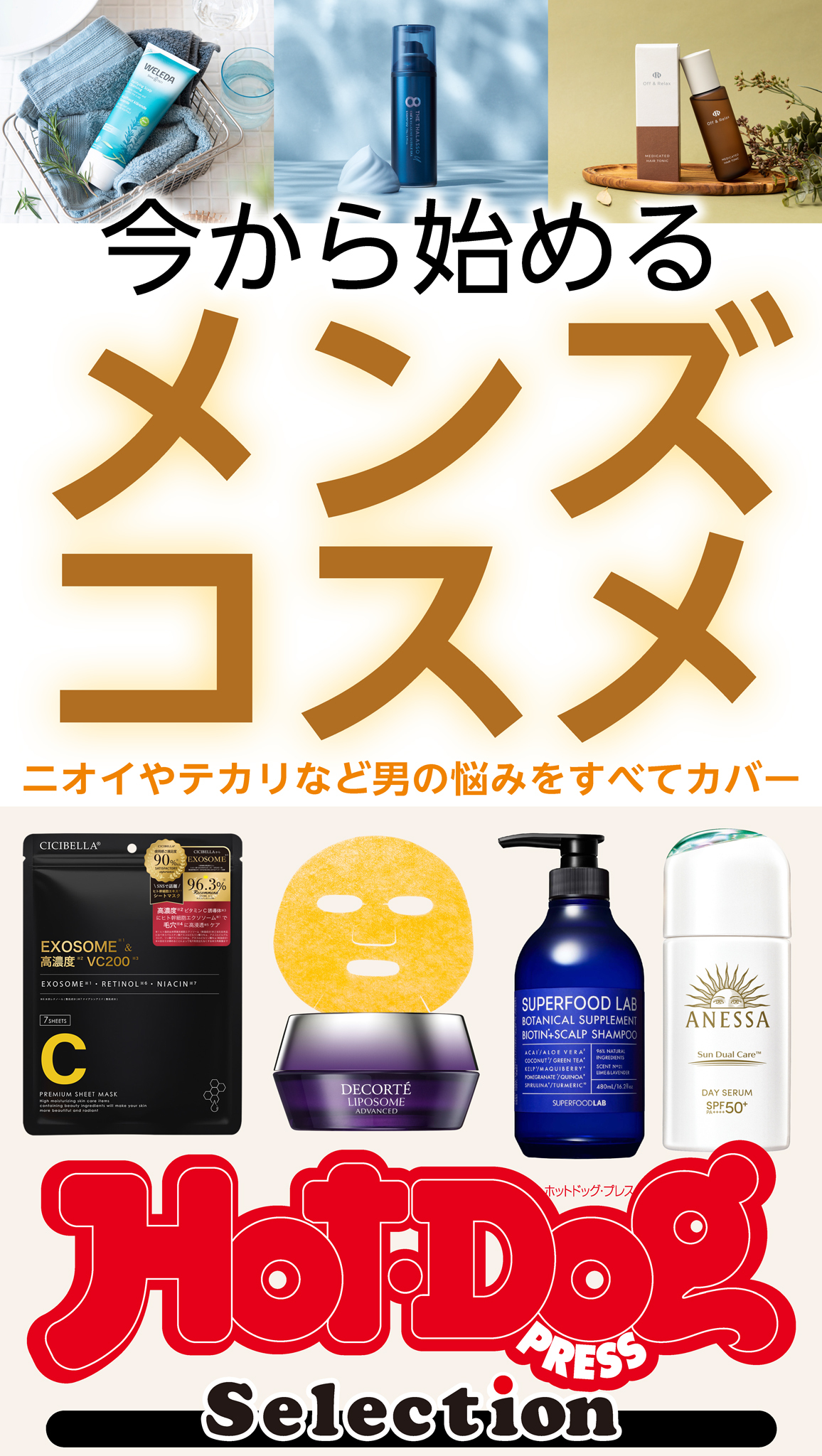 ホットドッグプレスセレクション　今から始めるメンズコスメ