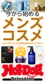 ホットドッグプレスセレクション 今から始めるメンズコスメ