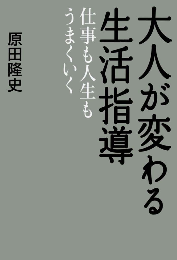 大人が変わる生活指導