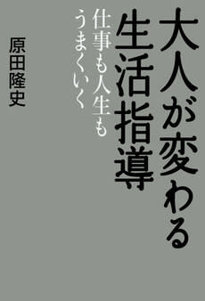 大人が変わる生活指導