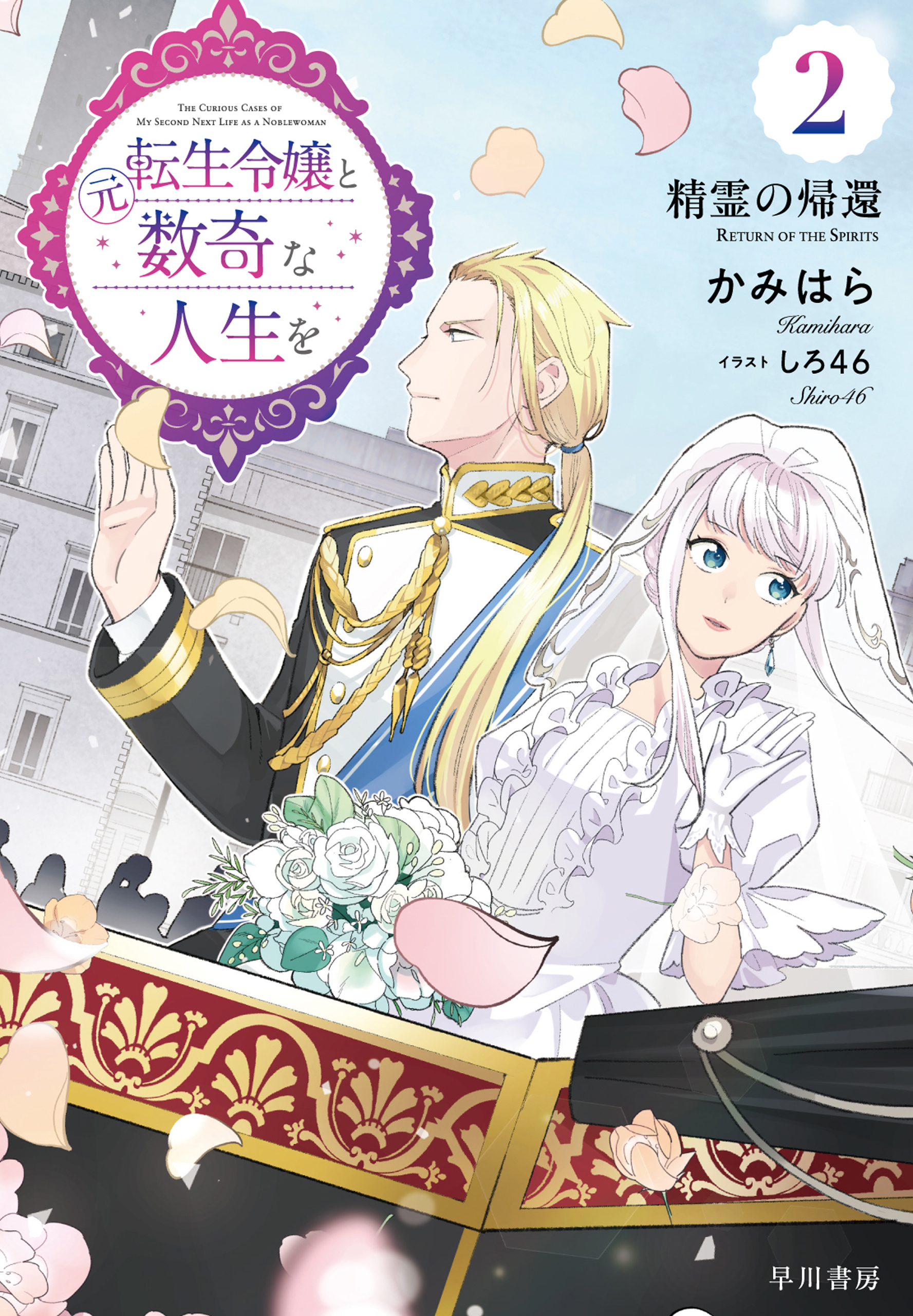 元転生令嬢と数奇な人生を