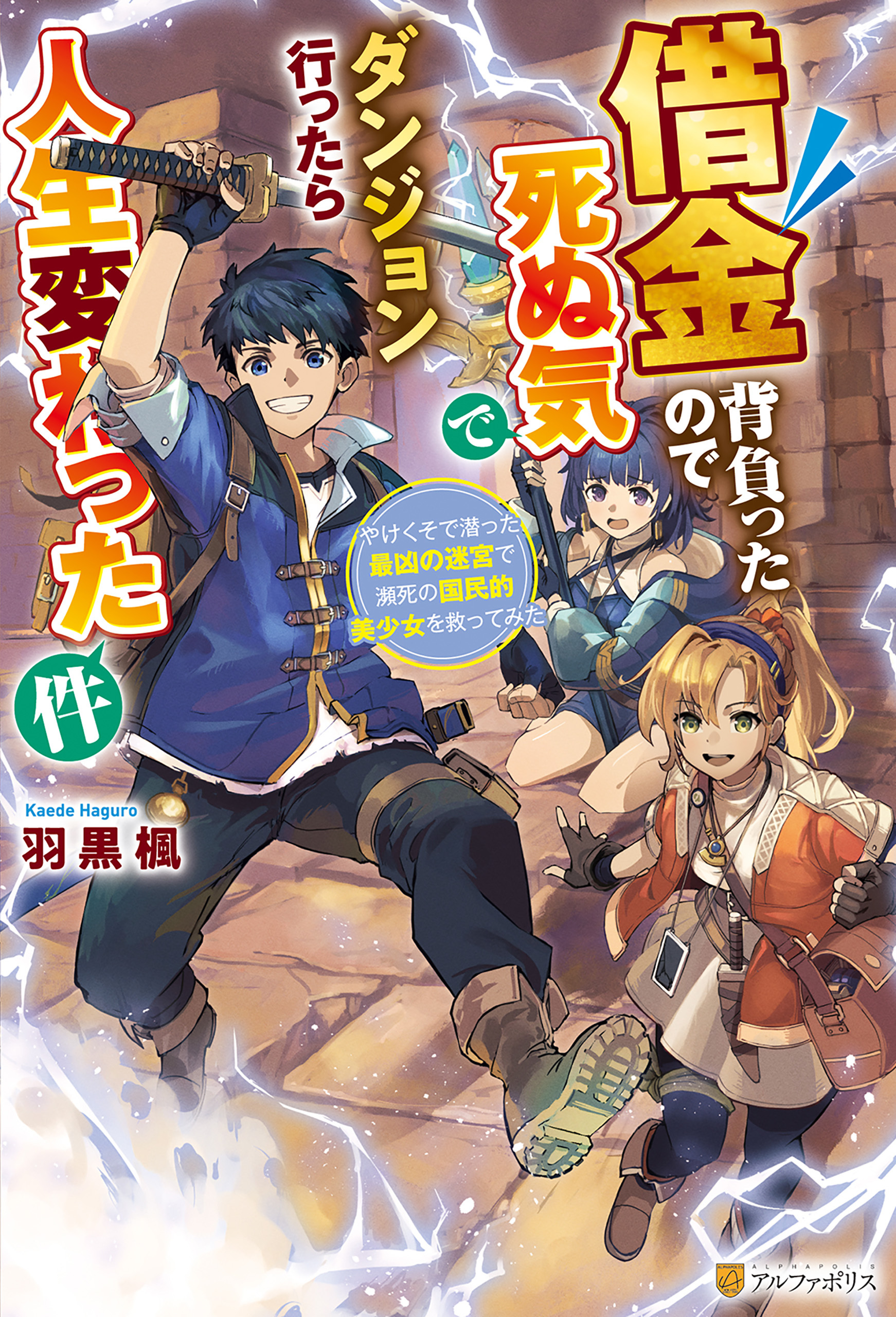 借金背負ったので死ぬ気でダンジョン行ったら人生変わった件　やけくそで潜った最凶の迷宮で瀕死の国民的美少女を救ってみた