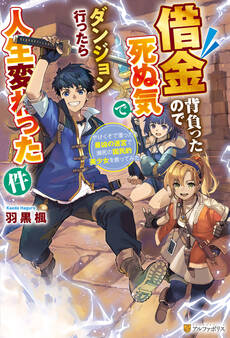 借金背負ったので死ぬ気でダンジョン行ったら人生変わった件 やけくそで潜った最凶の迷宮で瀕死の国民的美少女を救ってみた