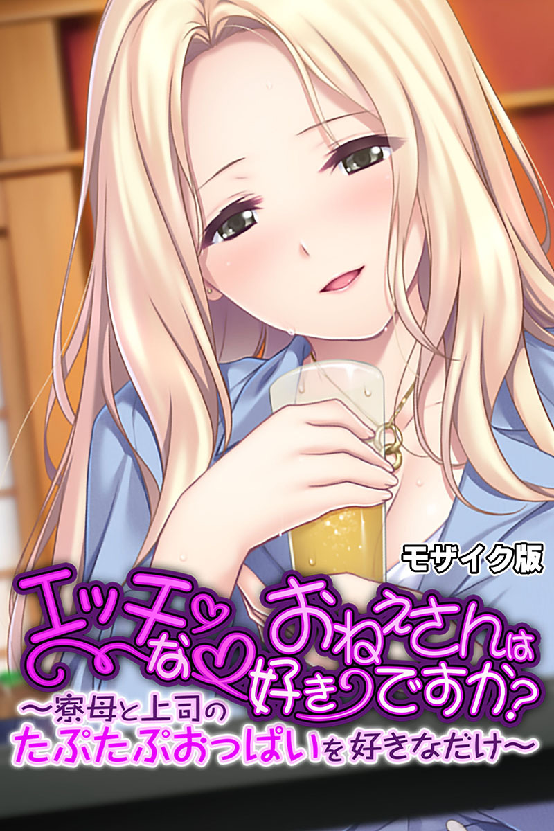 エッチなおねえさんは好きですか？ ～寮母と上司のたぷたぷおっぱいを好きなだけ～ モザイク版