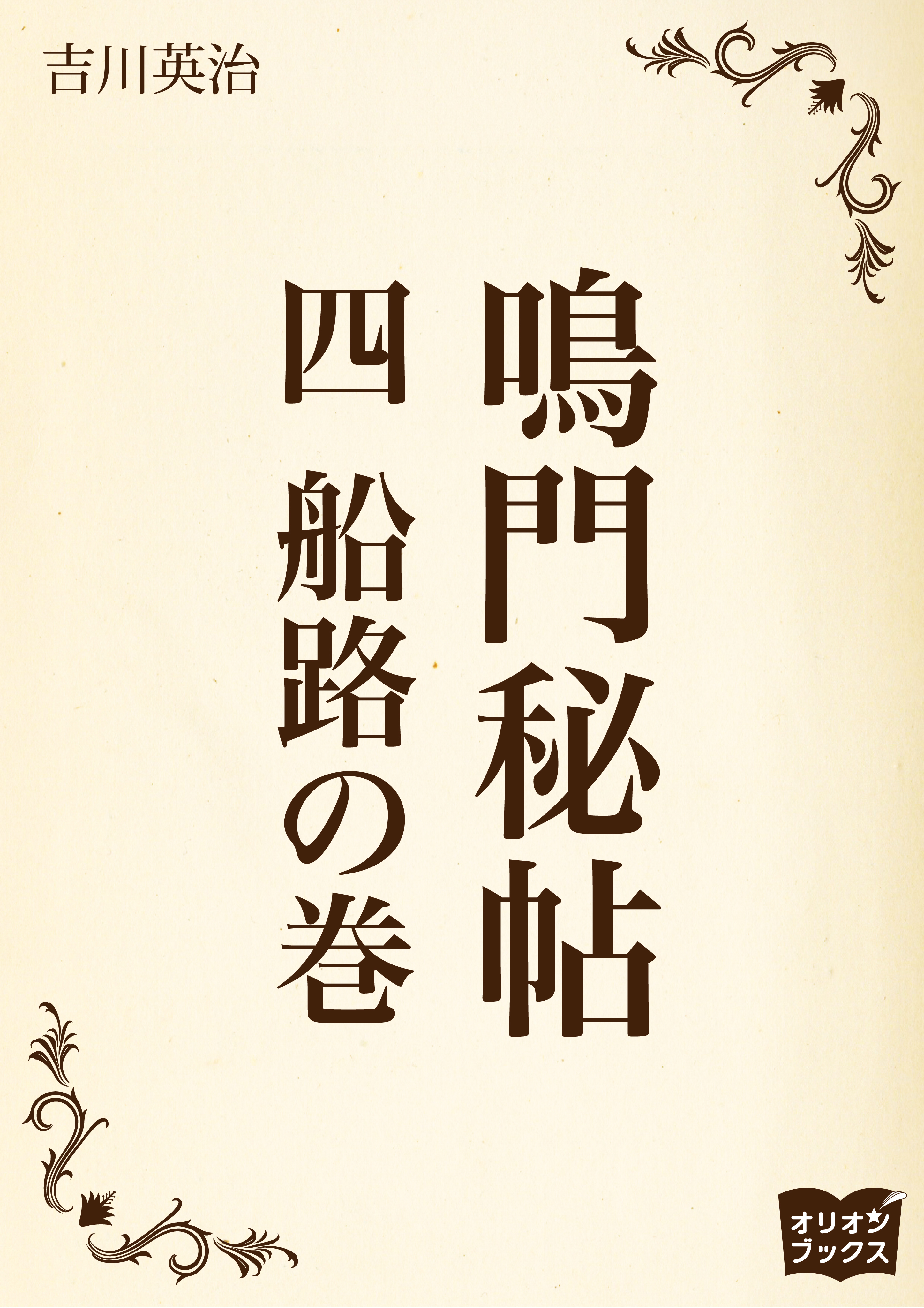 鳴門秘帖　四　船路の巻
