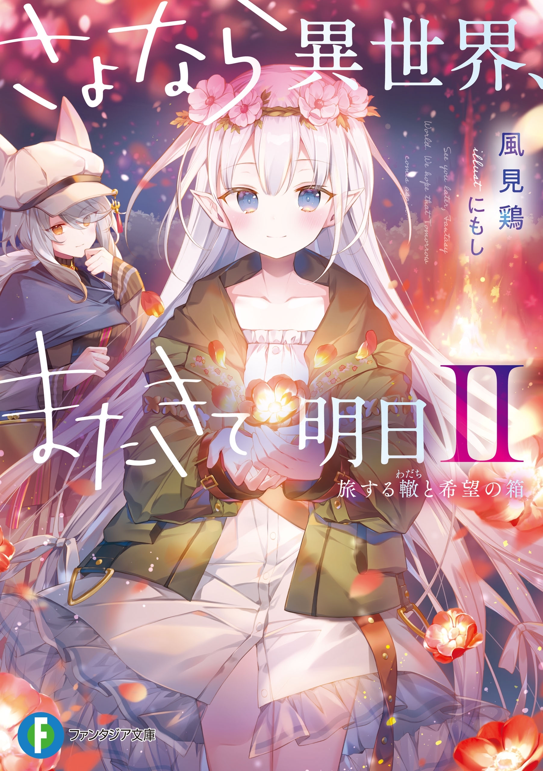 さよなら異世界、またきて明日II　旅する轍と希望の箱
