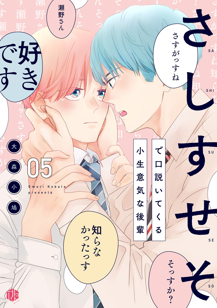 さしすせそで口説いてくる小生意気な後輩 第5話