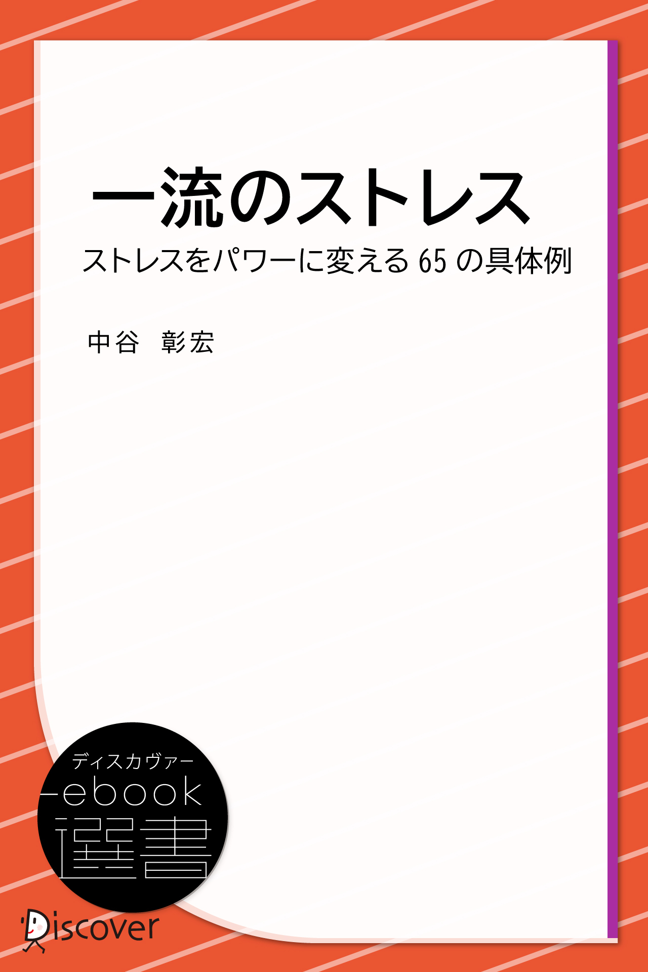 一流のストレス――ストレスをパワーに変える65の具体例