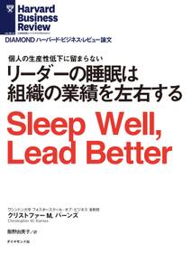 リーダーの睡眠は組織の業績を左右する