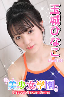 美少女学園 玉城ひなこ Part.146