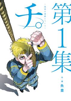 【期間限定 無料お試し版 閲覧期限2026年8月23日】チ。―地球の運動について― 1