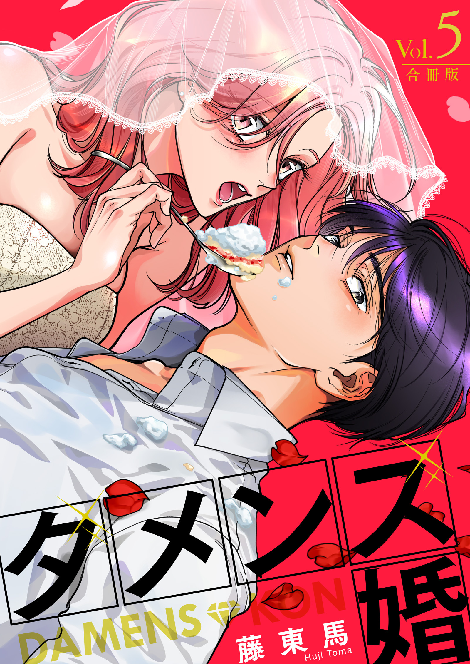 ダメンズ婚【合冊版】 5巻