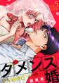 ダメンズ婚【合冊版】 5巻