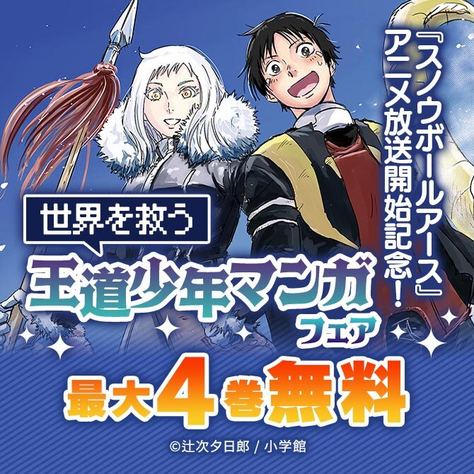 『スノウボールアース』アニメ放送開始記念!世界を救う王道少年マンガフェア