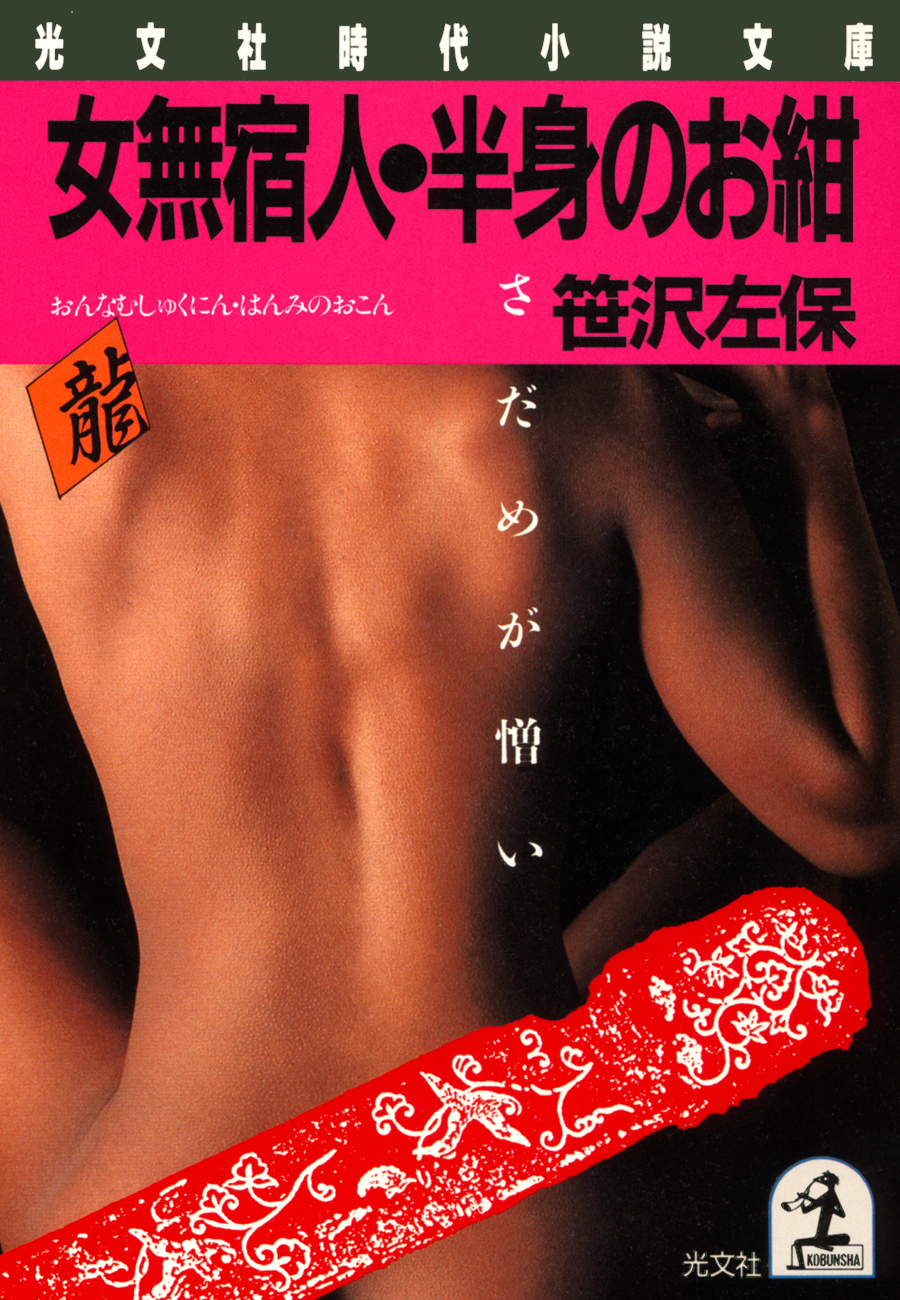 女無宿人・半身のお紺～さだめが憎い～